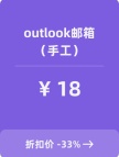 Outlook邮箱（手工）